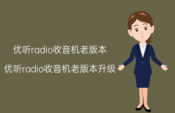 优听radio收音机老版本 优听radio收音机老版本升级